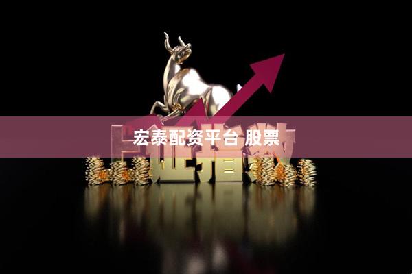 宏泰配资平台 股票