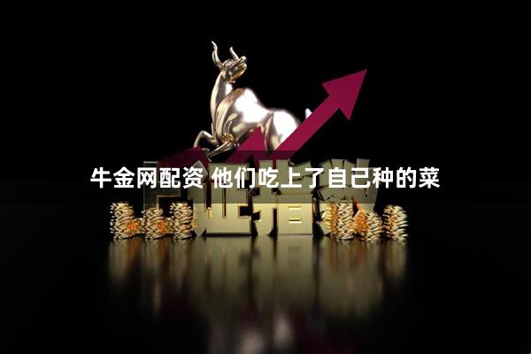 牛金网配资 他们吃上了自己种的菜